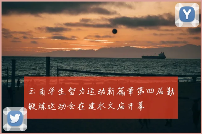 云南学生智力运动新篇章第四届勤锻炼运动会在建水文庙开幕