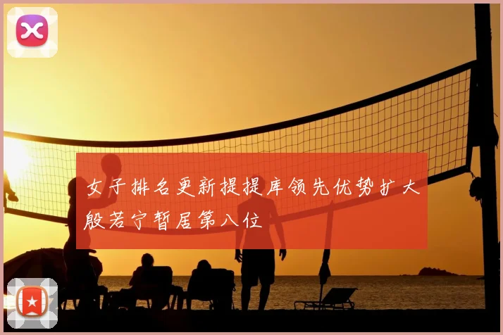 女子排名更新提提库领先优势扩大殷若宁暂居第八位
