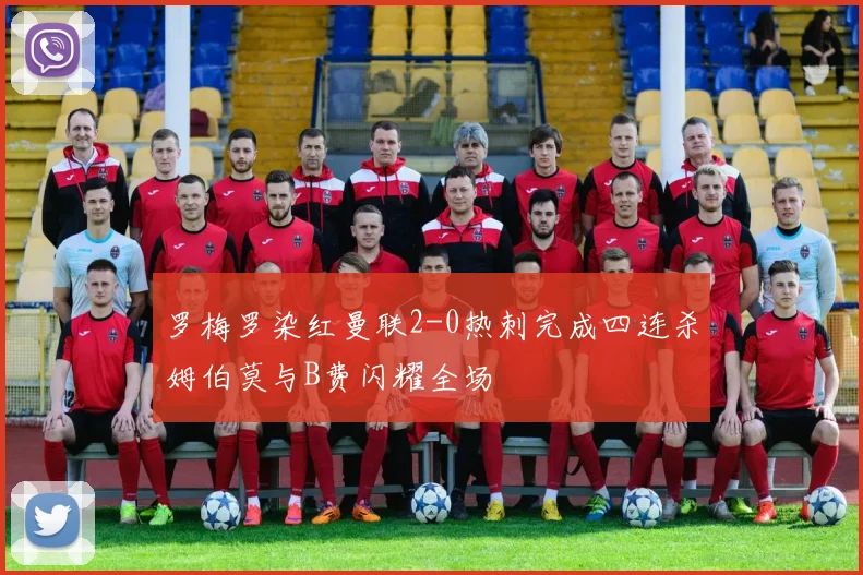 罗梅罗染红曼联2-0热刺完成四连杀姆伯莫与B费闪耀全场