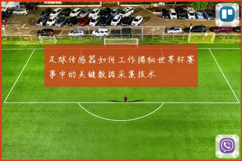 足球传感器如何工作揭秘世界杯赛事中的关键数据采集技术
