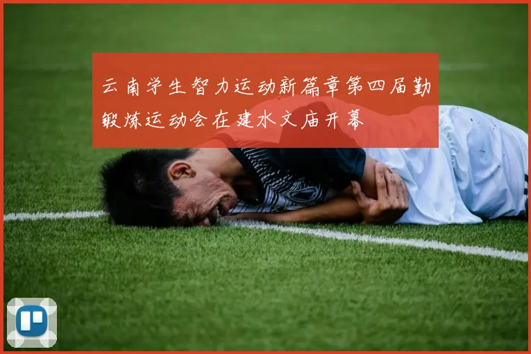 云南学生智力运动新篇章第四届勤锻炼运动会在建水文庙开幕