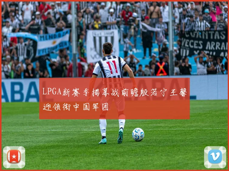 LPGA新赛季揭幕战前瞻殷若宁王馨迎领衔中国军团
