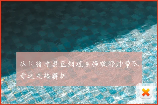 从门将冲禁区到连克强敌穆帅带队奇迹之路解析