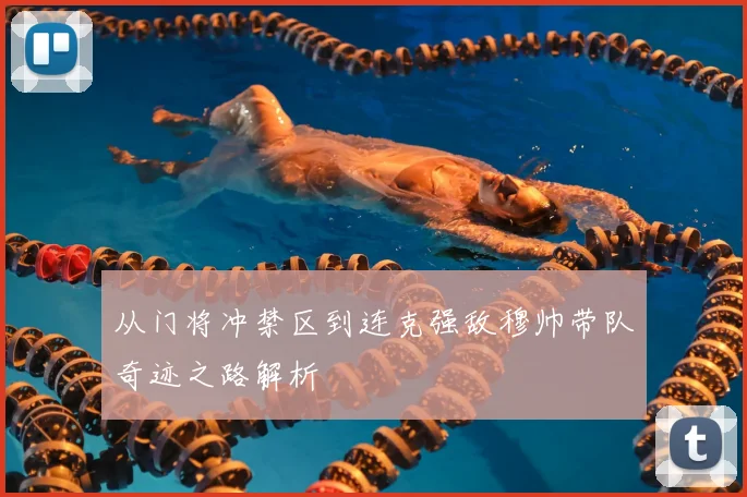 从门将冲禁区到连克强敌穆帅带队奇迹之路解析